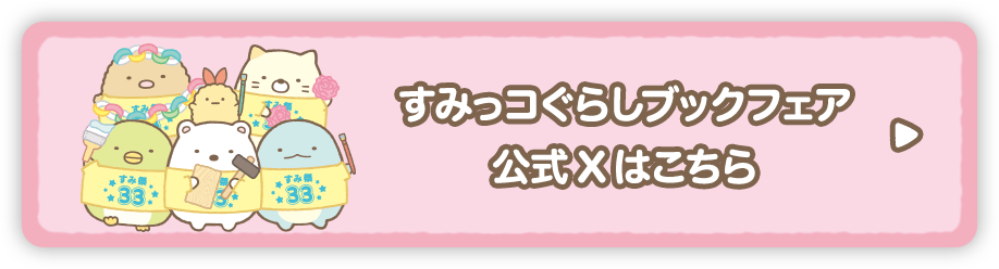 すみっコぐらしブックフェア公式Twitter
