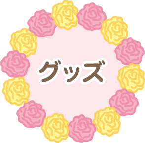 グッズ