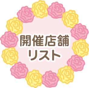 開催店舗リスト