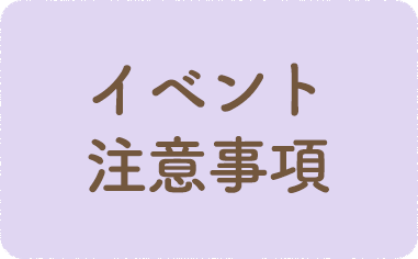 イベントに関する注意事項