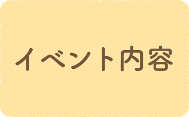 イベント内容