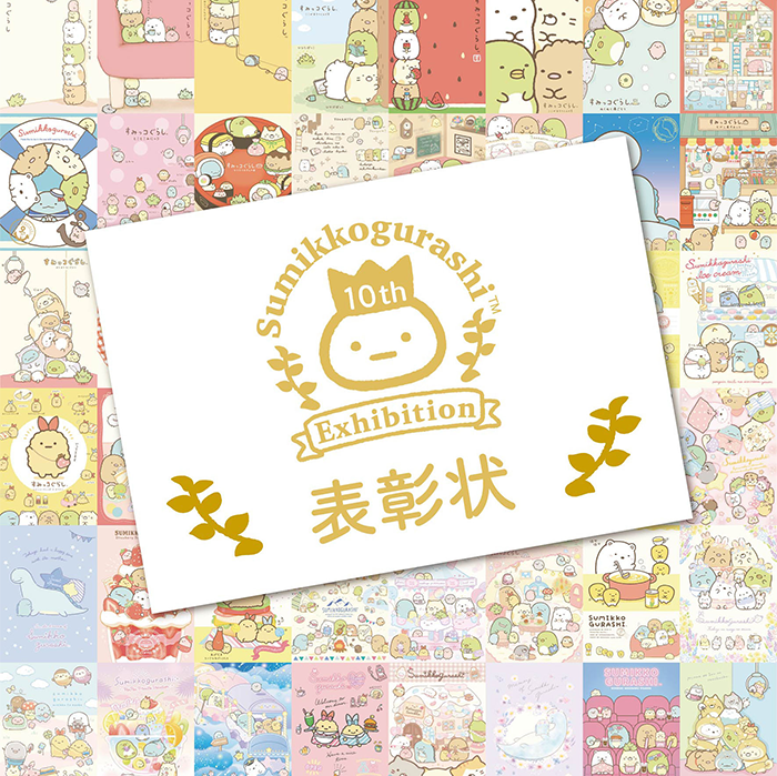 すみっコぐらし展 10th Anniversary ～すみっこ表彰式～