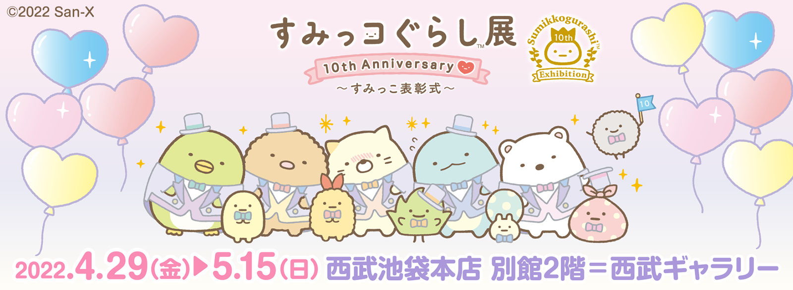 すみっコぐらし展 10th Anniversary ～すみっこ表彰式～