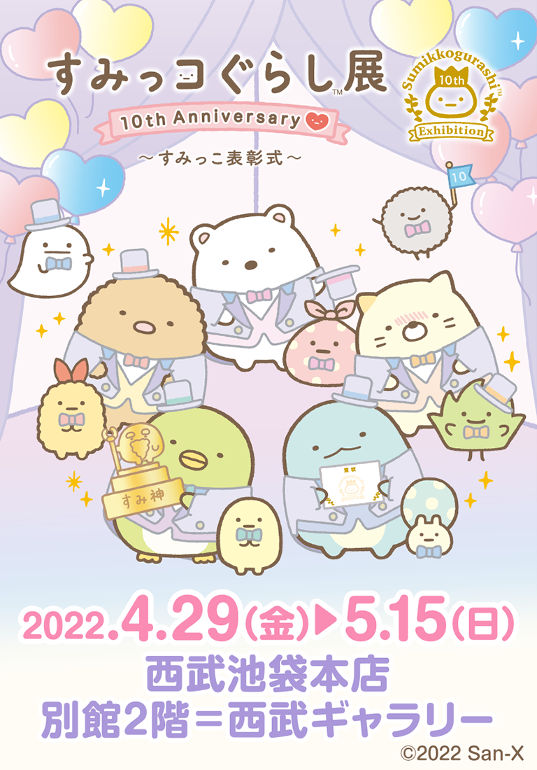 すみっコぐらし展 10th Anniversary ～すみっこ表彰式～