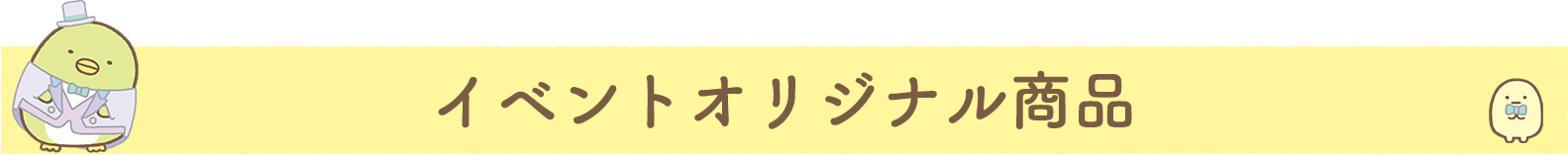 イベントオリジナル商品