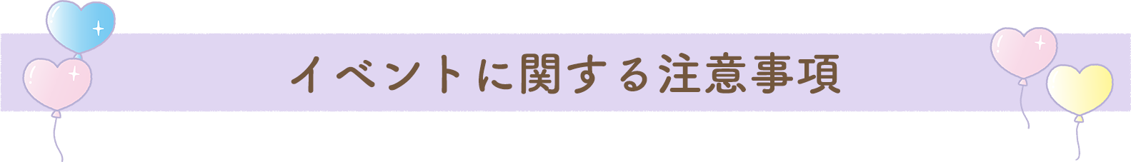 イベントに関する注意事項