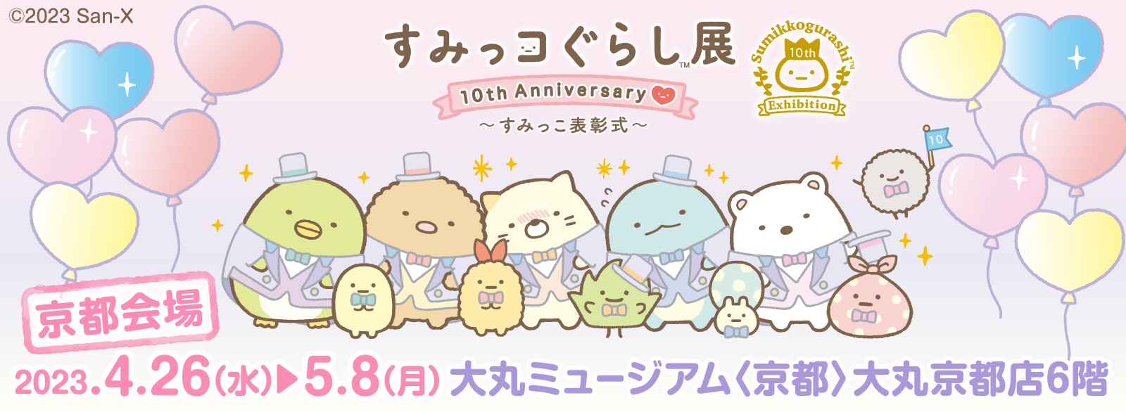 すみっコぐらし展 10th Anniversary ～すみっこ表彰式～