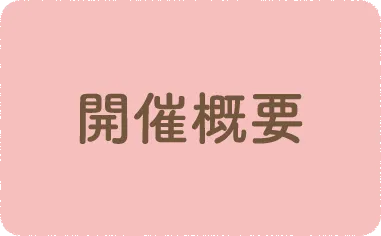 開催概要