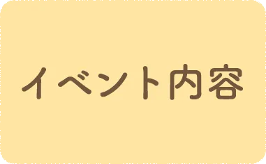 イベント内容