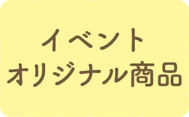 イベントオリジナル商品