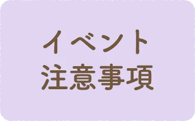 イベントに関する注意事項