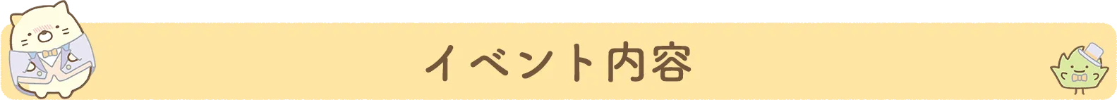 イベント内容