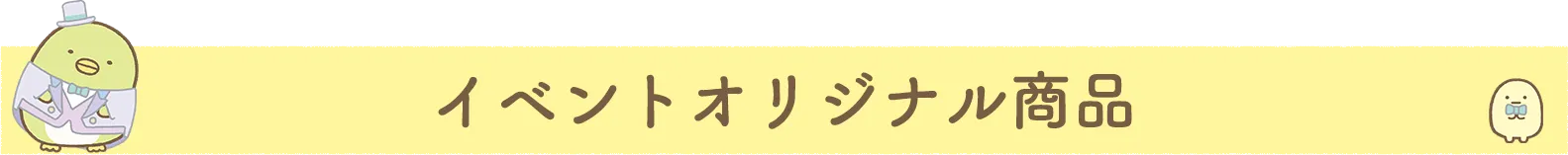 イベントオリジナル商品