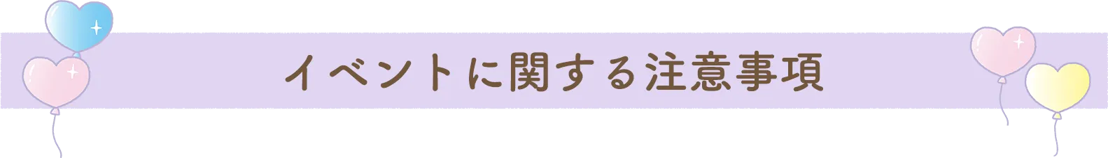 イベントに関する注意事項