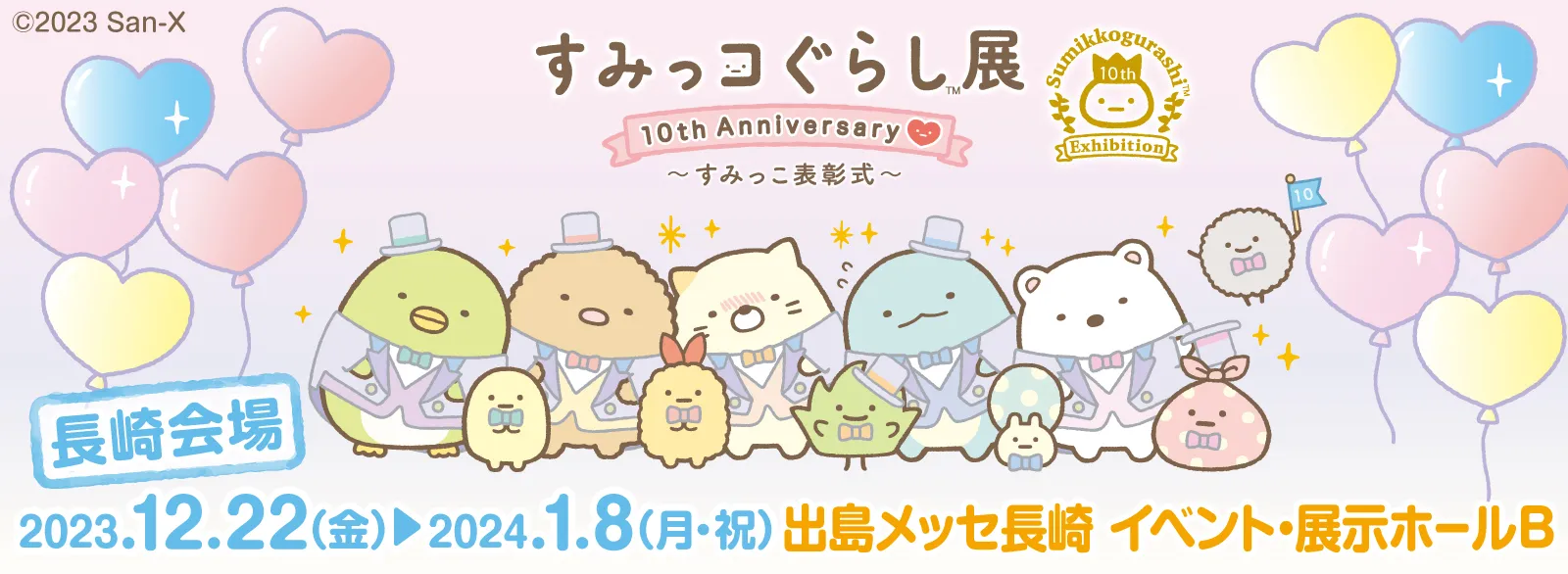 すみっコぐらし展 10th Anniversary ～すみっこ表彰式～