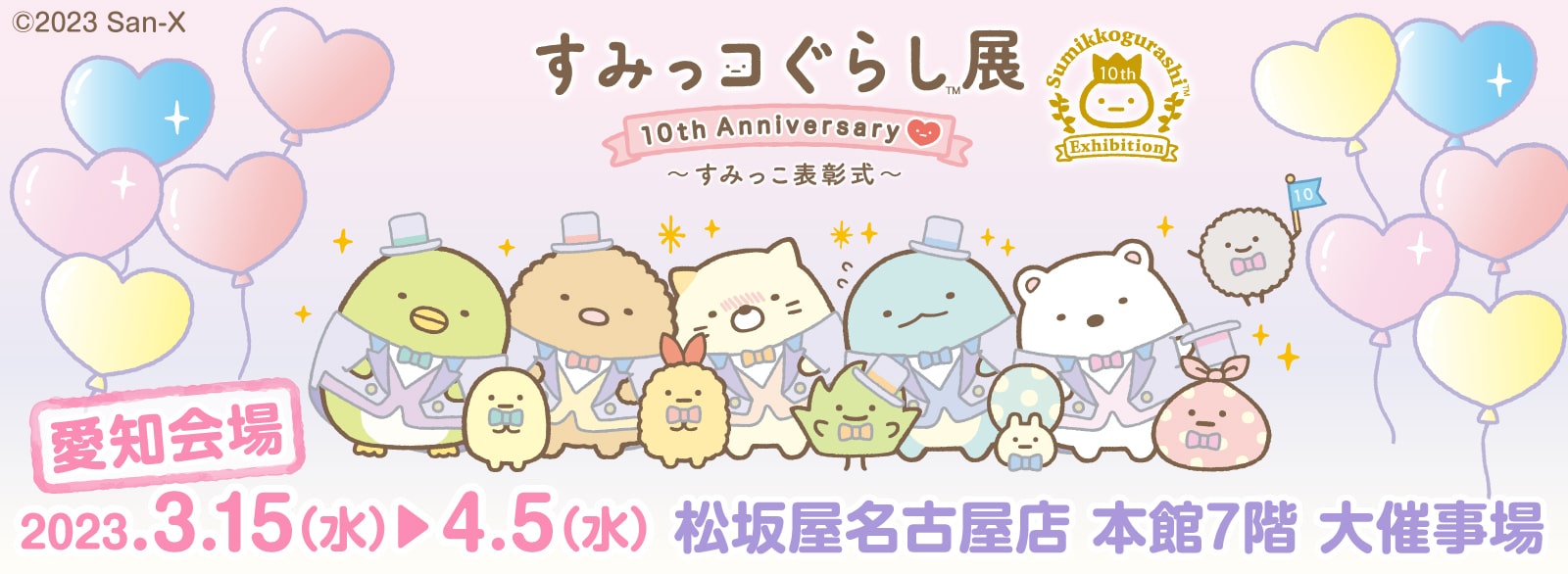 すみっコぐらし展 10th Anniversary ～すみっこ表彰式～