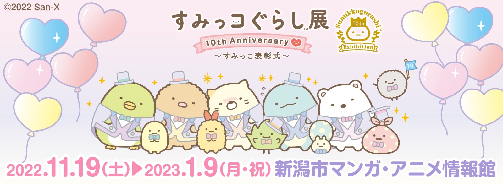 すみっコぐらし展 10th Anniversary ～すみっこ表彰式～