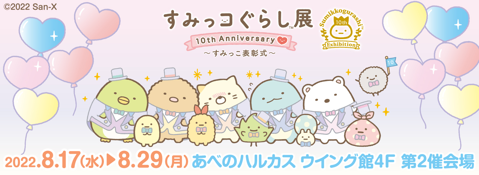 すみっコぐらし展 10th Anniversary ～すみっこ表彰式～