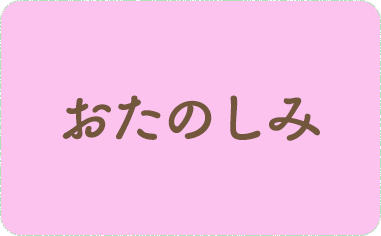 おたのしみ