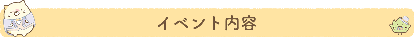 イベント内容