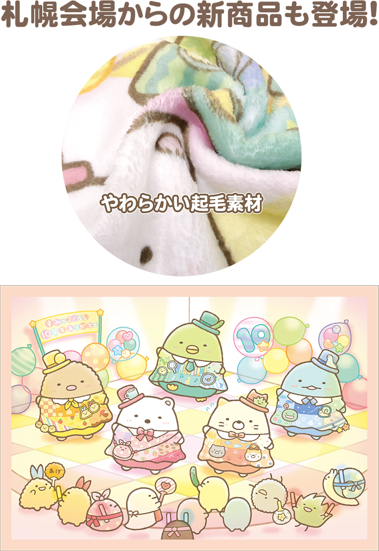 すみっコぐらし展 10th Anniversary ～すみっこ表彰式～