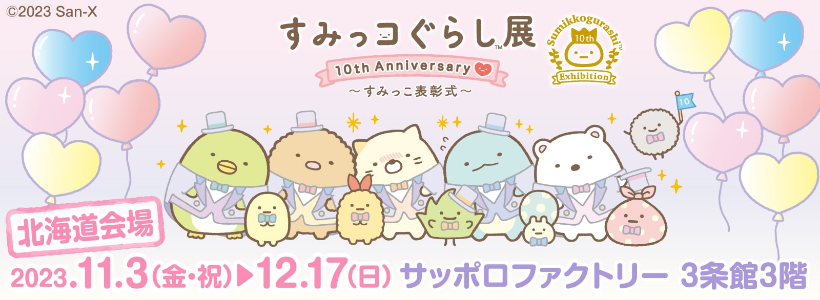 すみっコぐらし展 10th Anniversary ～すみっこ表彰式～