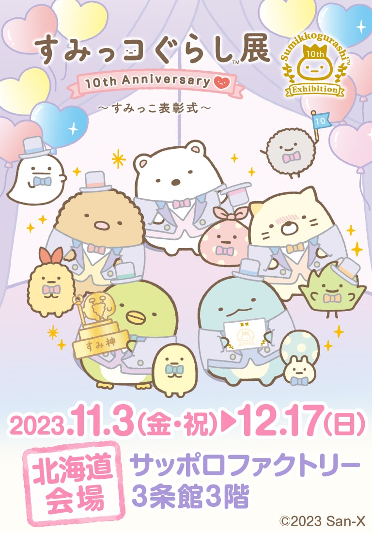 すみっコぐらし展 10th Anniversary ～すみっこ表彰式～