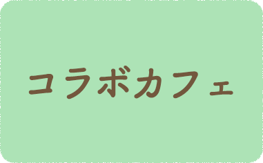 コラボカフェ