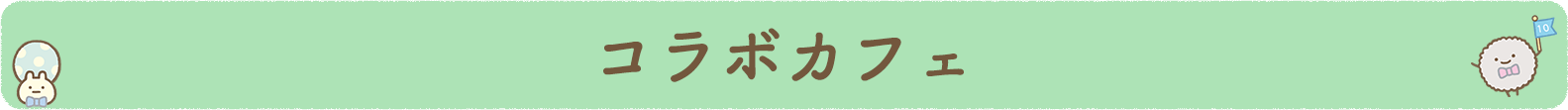 コラボカフェ