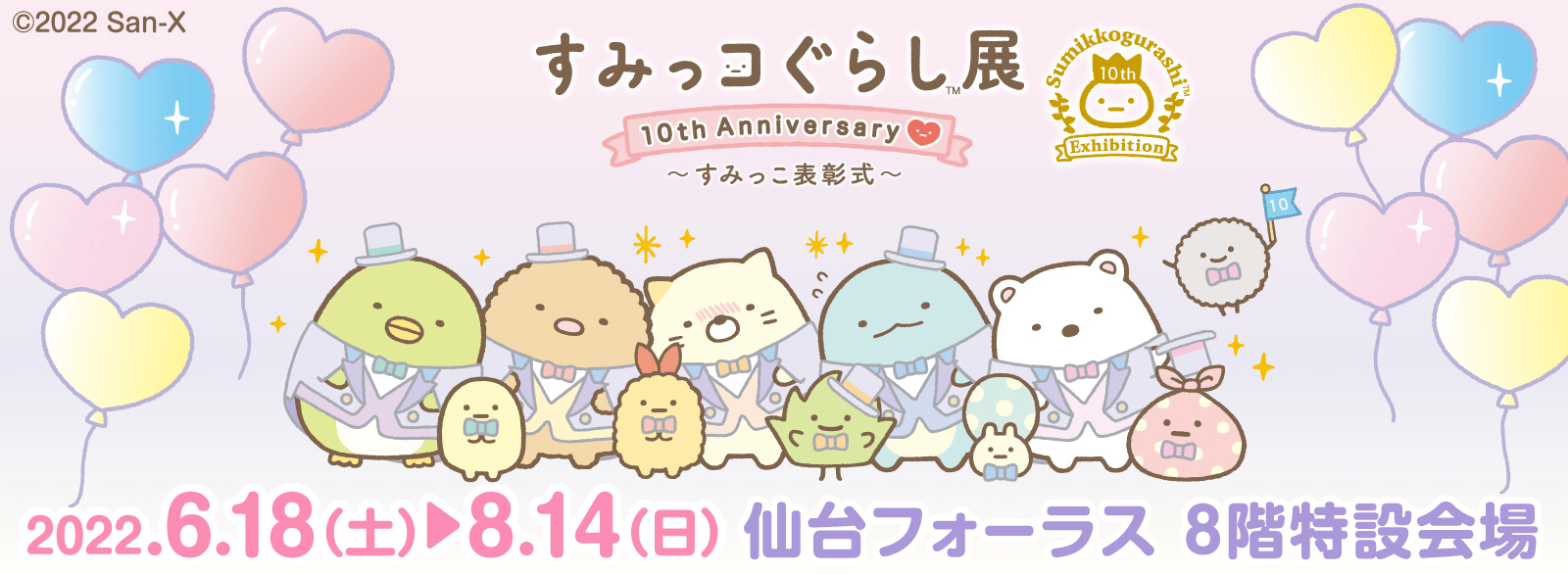 すみっコぐらし展 10th Anniversary ～すみっこ表彰式～