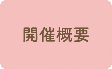 開催概要