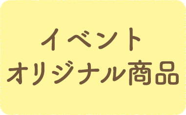 イベントオリジナル商品