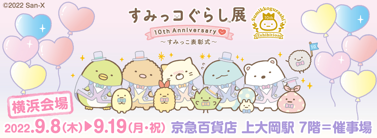 すみっコぐらし展 10th Anniversary ～すみっこ表彰式～