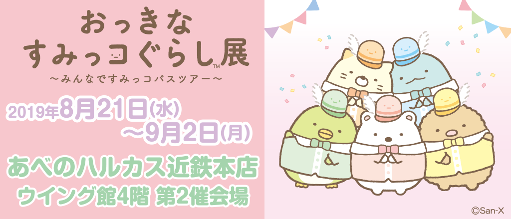 すみっコぐらし くまカフェ　すみっコぐらし展　とかげ