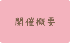 開催概要