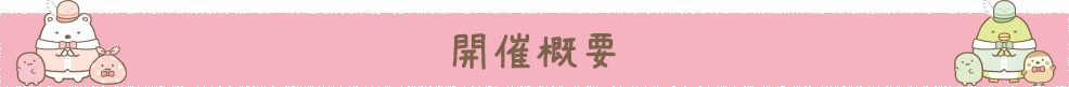 開催概要