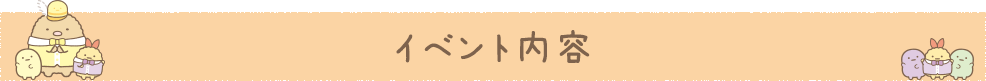 イベント内容