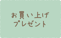 お買い上げプレゼント