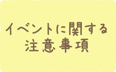 イベントに関する注意事項