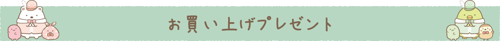 お買い上げプレゼント