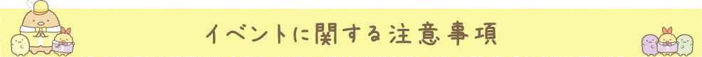 イベントに関する注意事項