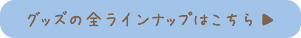 �O�b�Y�̑S���C���i�b�v������
