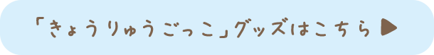�u���傤��イ�������v�O�b�Y���̔��������܂��B