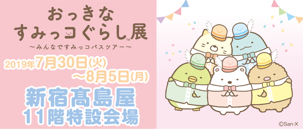 すみっコぐらし おっきなすみっコぐらし展