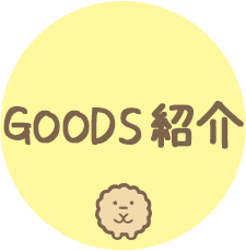 ＧＯＯＤＳ紹介