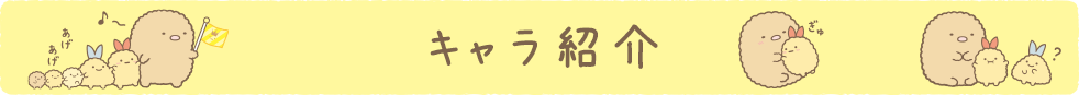 キャラ紹介