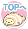 TOPへ戻る