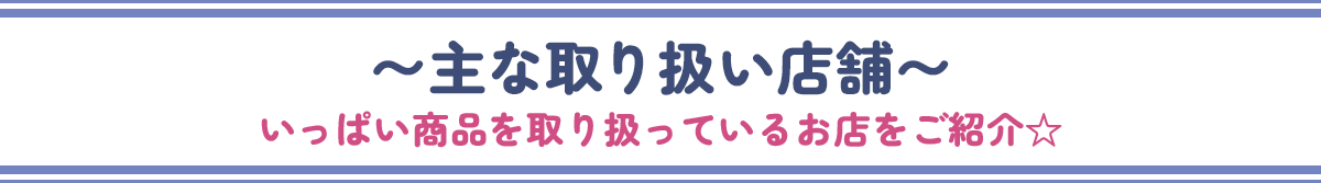 取扱店舗