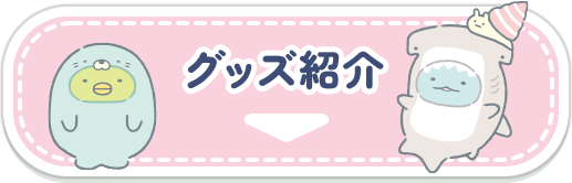グッズ紹介