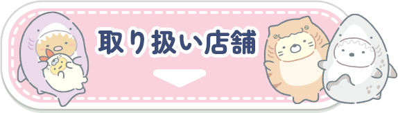 取扱店舗